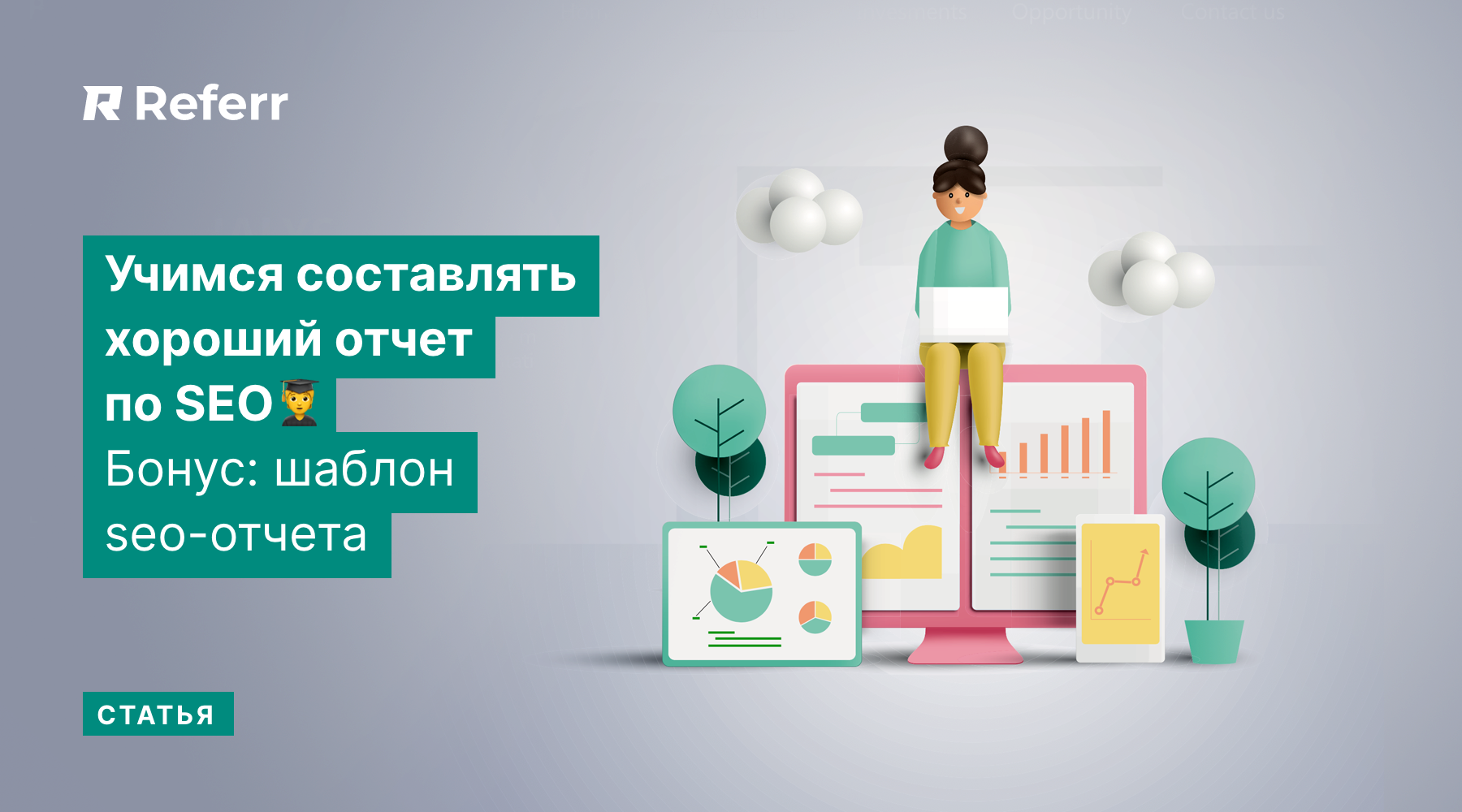 Отчет по SEO-продвижению. Примеры и шаблон SEO-отчета