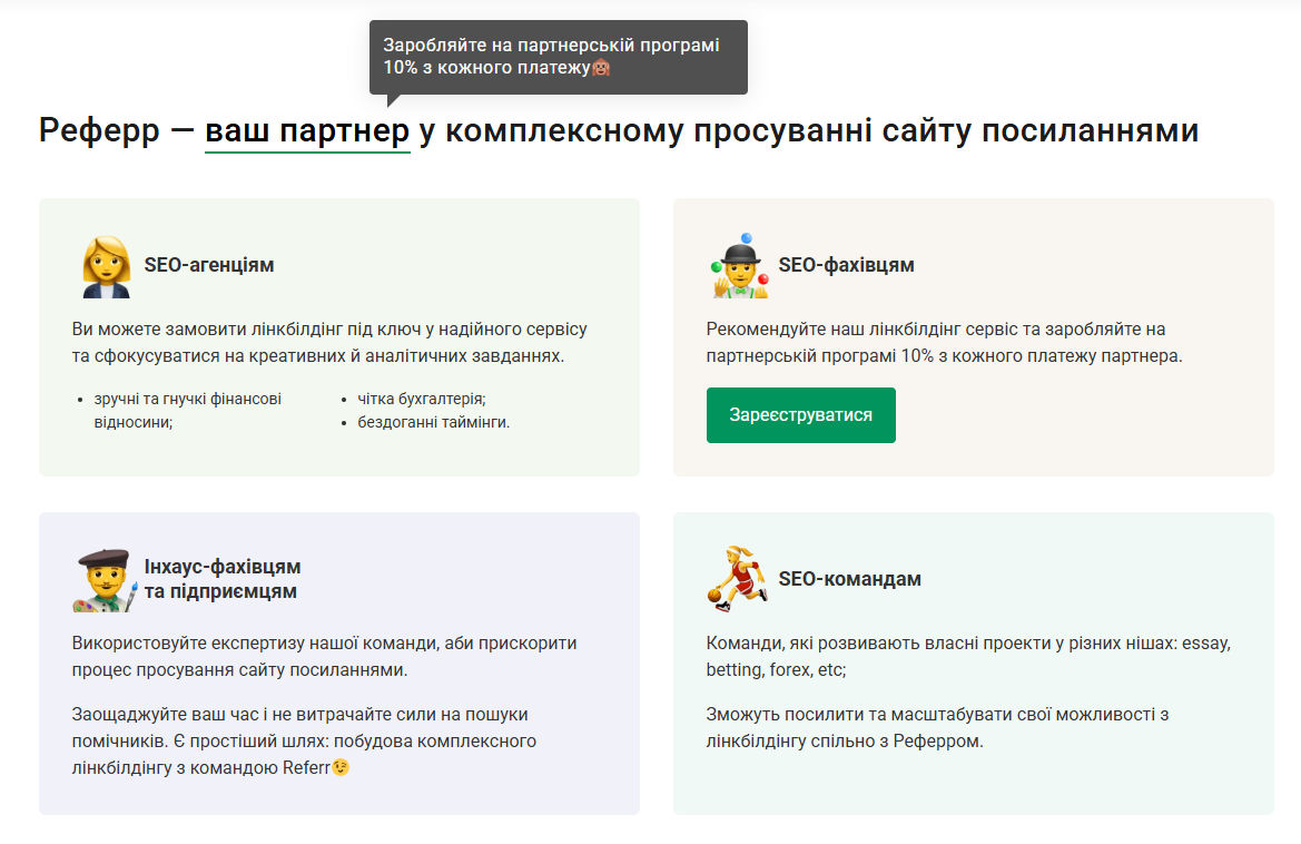 Лінкбілдінг під ключ — комплексне посилальне просування сайтів по Україні та на міжнародних ринках від надійного лінкбілдинг провайдера Referr.com.ua