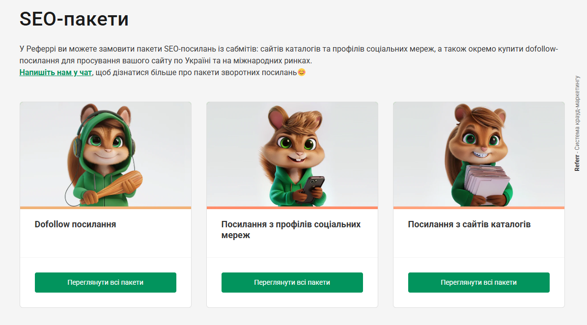 SEO-пакети посилань для просування сайту на біржі посилань Referr.com.ua - dofollow-посилання, посилання з профілів соціальних мереж, посилання з сайтів каталогів