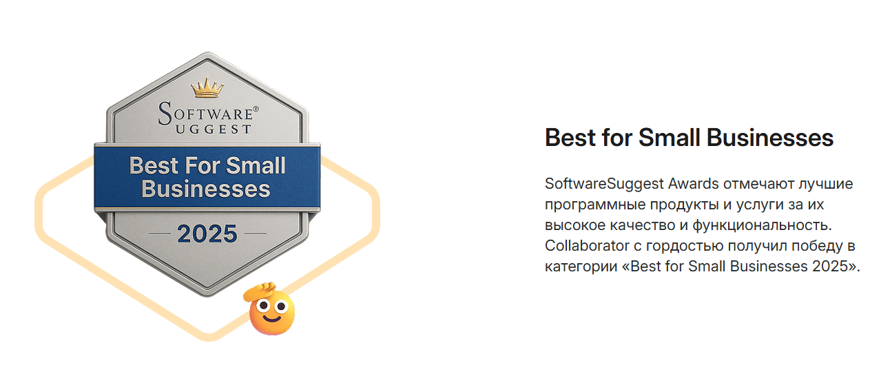 Collaborator с гордостью получил победу в категории «Best for Small Businesses 2025»