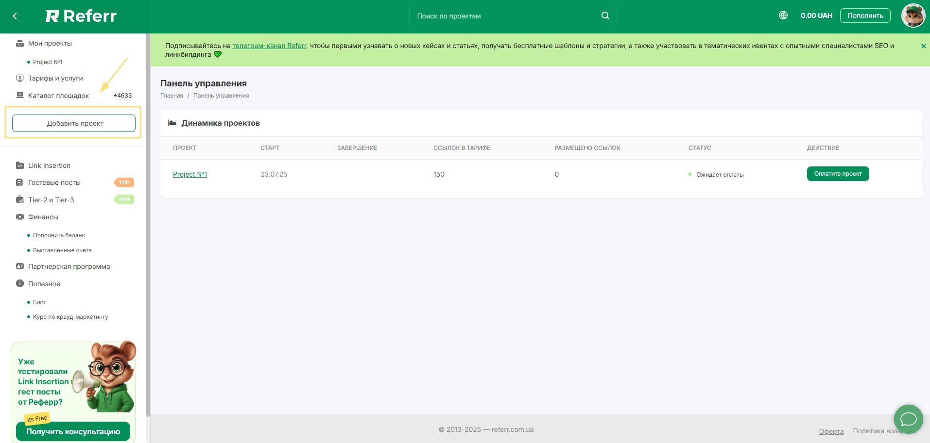 Личный кабинет клиента системы крауд-маркетинга и комплексного линкбилдинга Referr. Размещение ссылок, каталог площадок для линкбилдинга
