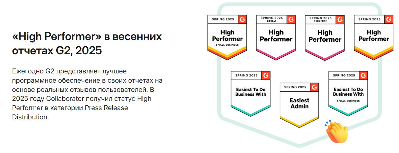 «High Performer» в весенних отчетах G2, 2025 для Сollaborator