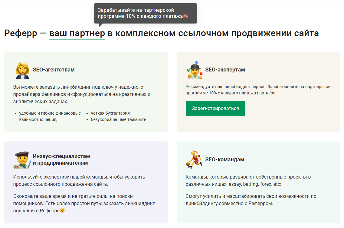 Линкбилдинг под ключ — комплексное ссылочное продвижение сайтов по Украине и на международных рынках от надежного линкбилдинг провайдера Referr.com.ua
