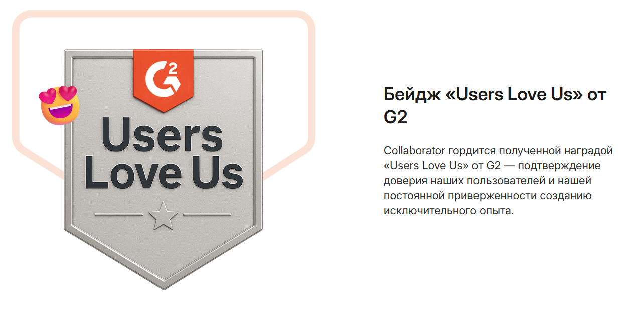 Награда «Users Love Us» от G2 для биржи вечных ссылок Collaborator 