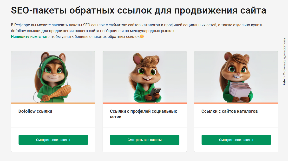 SEO-пакеты ссылок для продвижения сайта на ссылочной бирже Referr.com.ua — dofollow-ссылки, ссылки с профилей социальных сетей, ссылки с сайтов каталогов 