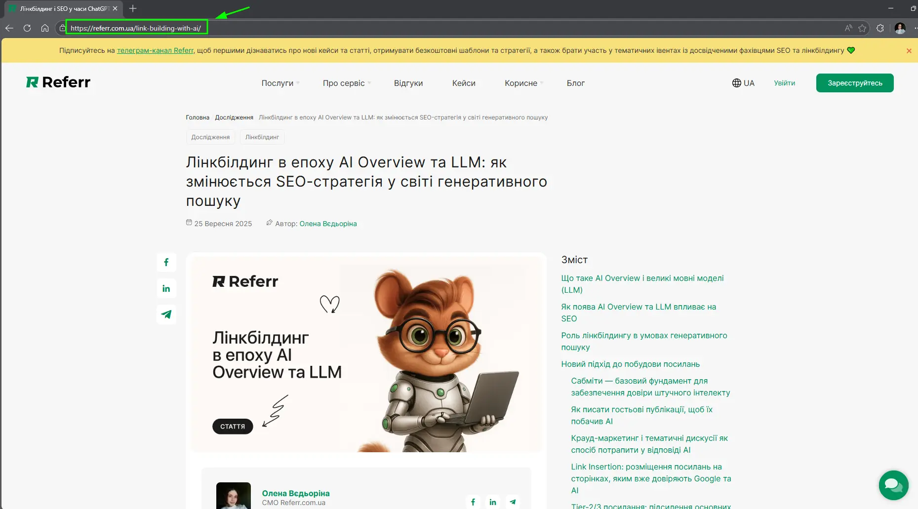 Пример SEF URL (человеко-понятных урлов) в блоге про линкбилдинг и SEO на сайте referr.com.ua