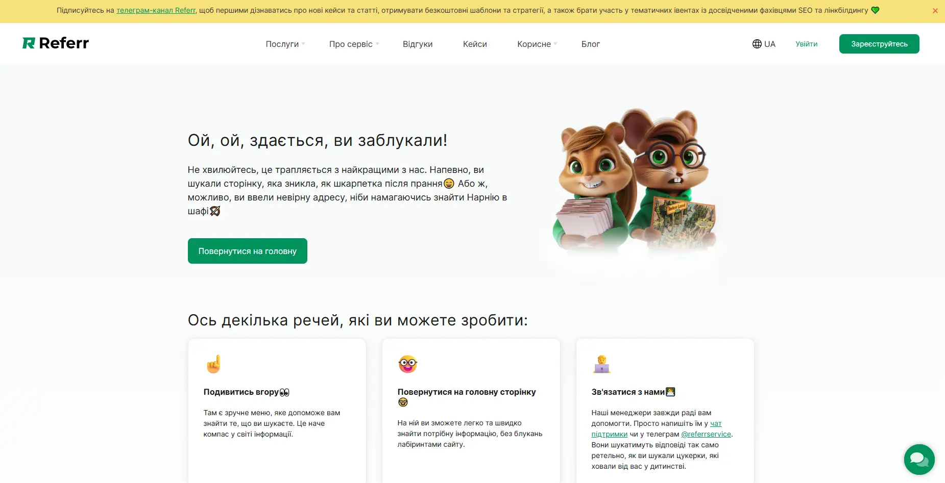 Приклад сторінки, яка сигналізує про непрацююче посилання в адресному рядку (помилку 404 на новому сайті) на біржі посилань referr.com.ua