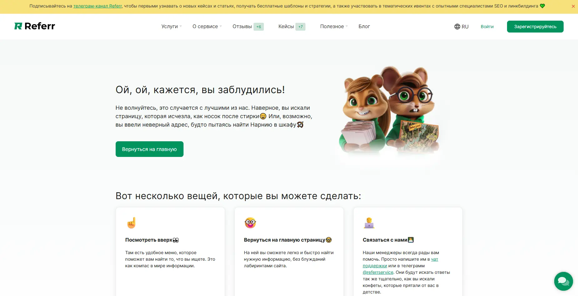 Пример страницы, которая сигнализирует про битую ссылку в адресной строке (ошибку 404 на новом сайте) на бирже ссылок referr.com.ua