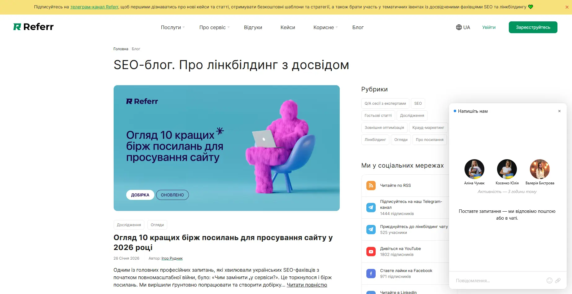 Зовнішній вигляд чату підтримки (чат з менеджерами нового сайту) для швидкого зворотного зв'язку з клієнтами на прикладі referr.com.ua