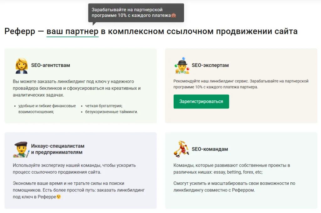 SEO-ссылочное продвижение сайта в Украине самому: кому подходит комплексный линкбилдинг от Referr 