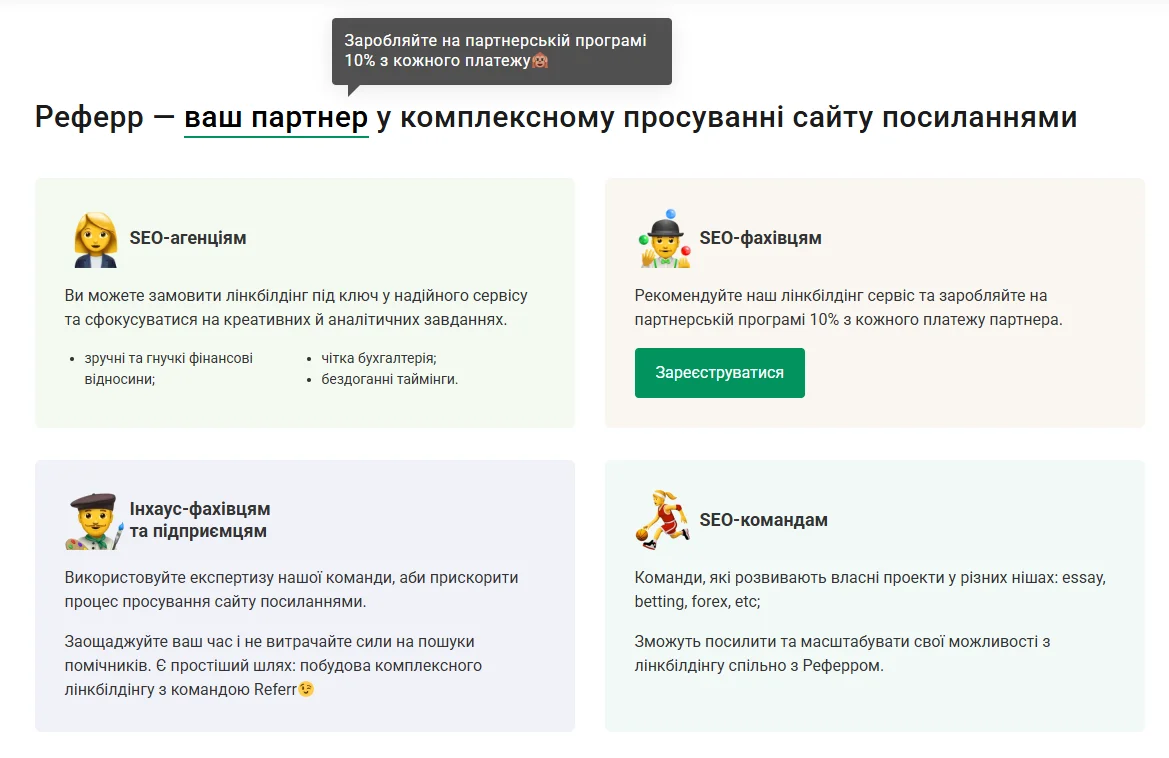 Лінкбілдінг під ключ — комплексне посилальне просування сайтів по Україні та на міжнародних ринках від надійного лінкбілдінг провайдера Referr.com.ua