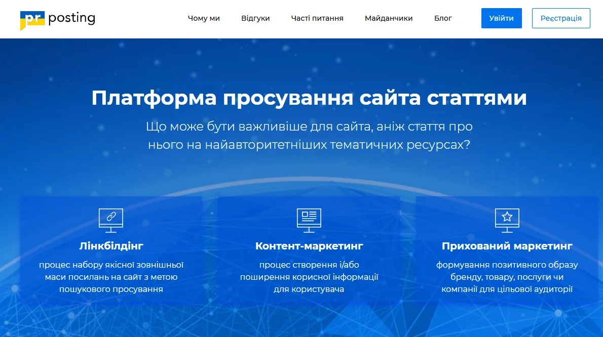 PR Posting — платформа для просування сайту статтями (вічними посиланнями зі статей)