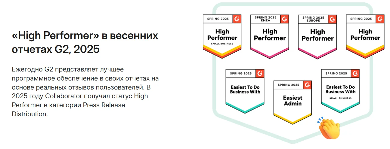 «High Performer» в весенних отчетах G2, 2025 для Сollaborator
