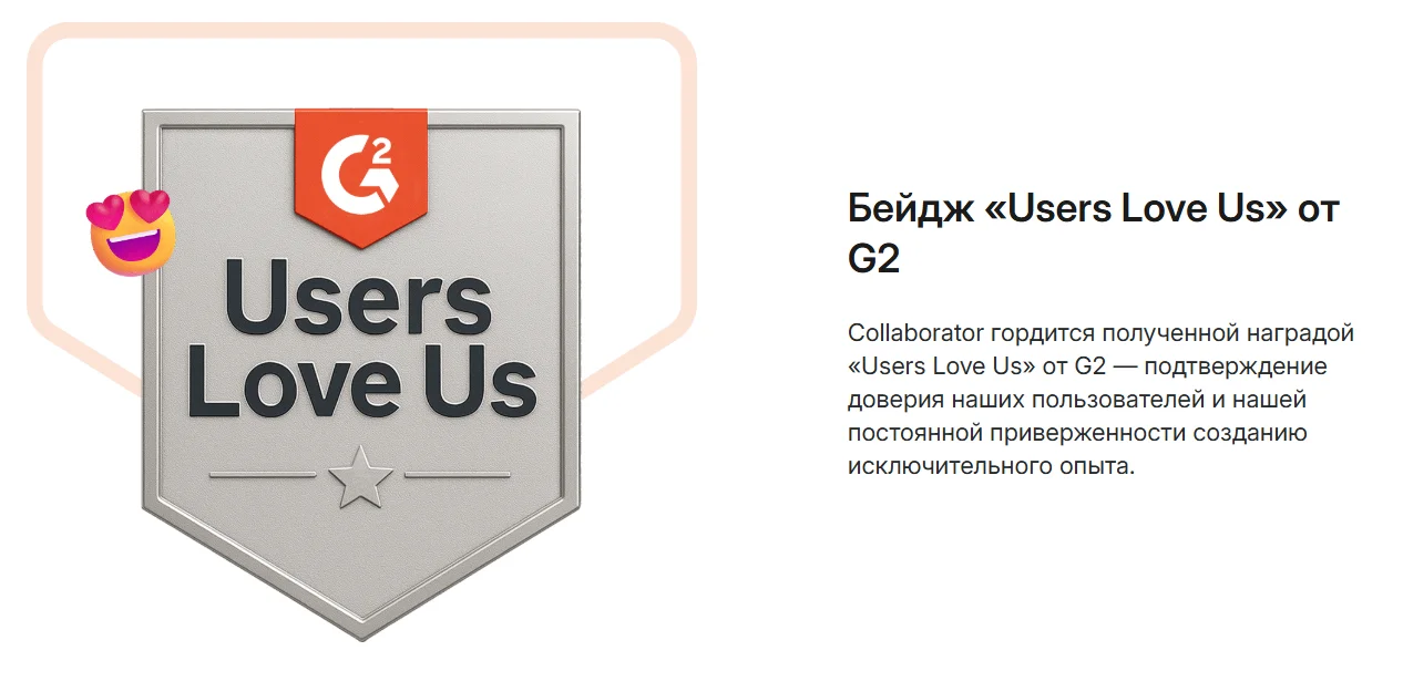 Награда «Users Love Us» от G2 для биржи вечных ссылок Collaborator