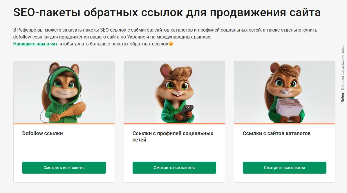 SEO-пакеты ссылок для продвижения сайта на ссылочной бирже Referr.com.ua — dofollow-ссылки, ссылки с профилей социальных сетей, ссылки с сайтов каталогов