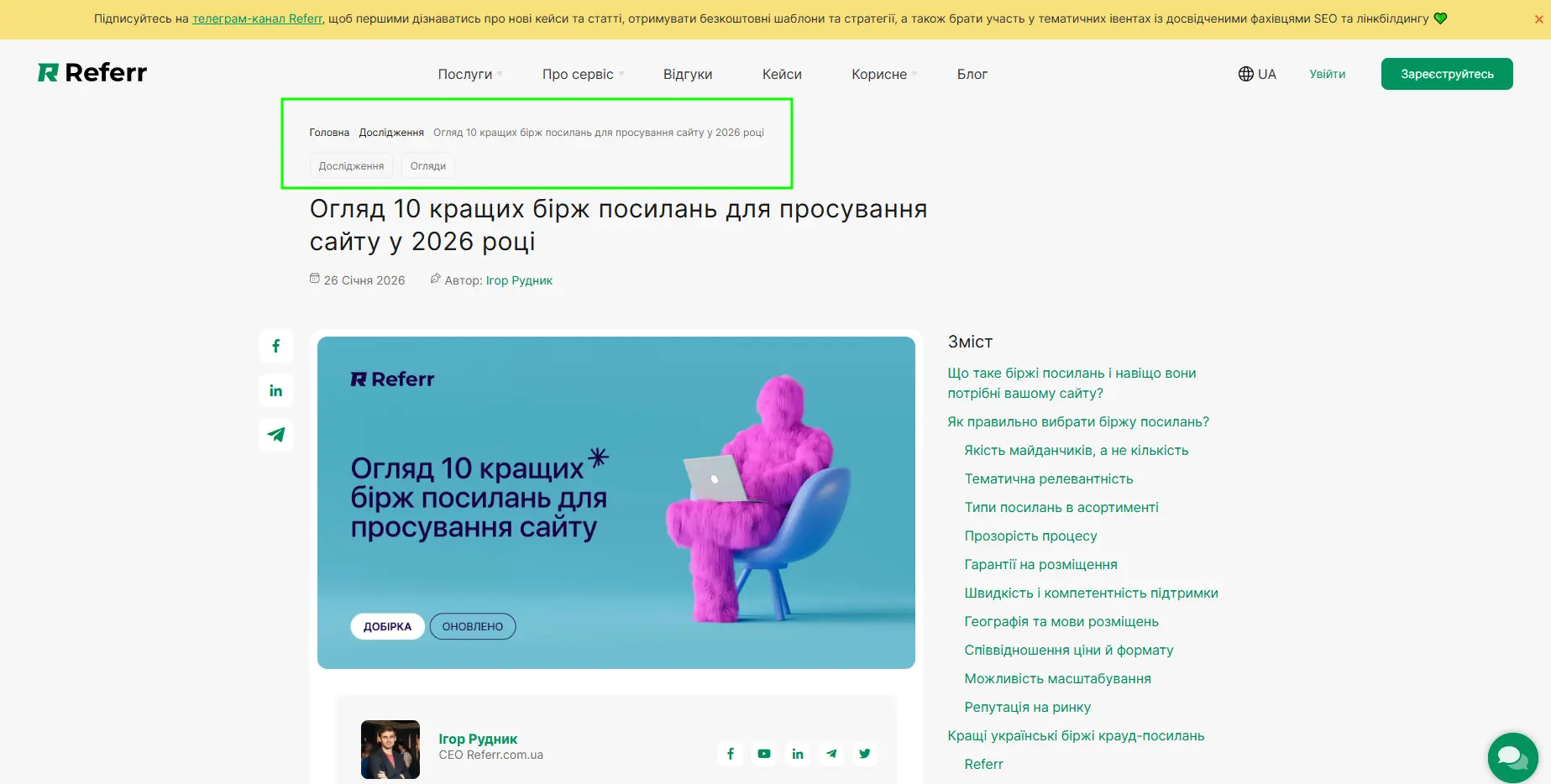 Приклад навігаційного ланцюжка («Хлібних крихт») на сайті системи крауд-маркетингу та комплексного лінкбілдингу referr.com.ua