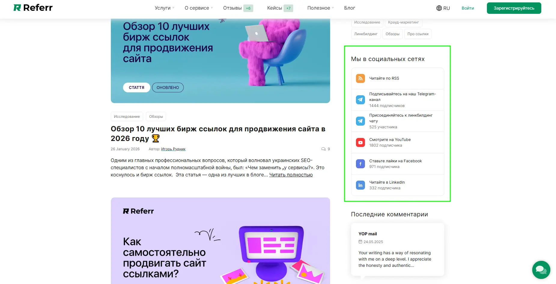 Размещение на молодом сайте ссылок на социальные сети и телеграм-каналы на примере системы крауд-маркетинга и комплексного линкбилдинга referr.com.ua