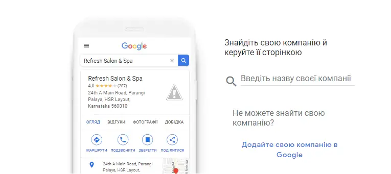 Інтерфейс сервісу Google Business Profile на смартфоні, що дозволяє знайти або додати свою компанію в Google для відображення в пошуку та на картах. На прикладі картки «Refresh Salon & Spa» показано, як відображаються рейтинг, адреса та кнопки швидкої взаємодії (дзвінок, маршрут), що є основою локального просування інтернет-магазину