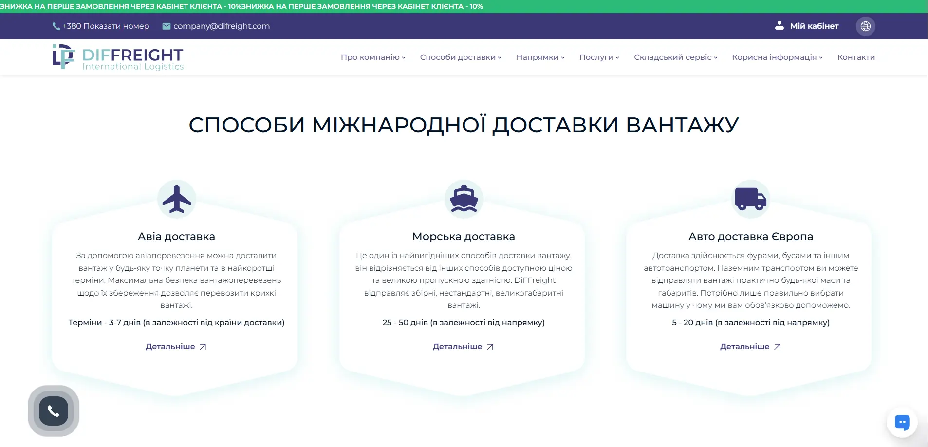 Diffreight — українська логістична компанія, що спеціалізується на міжнародних вантажних перевезеннях, використовуючи такі види транспорту, як: авіаційний, морський та автомобільний