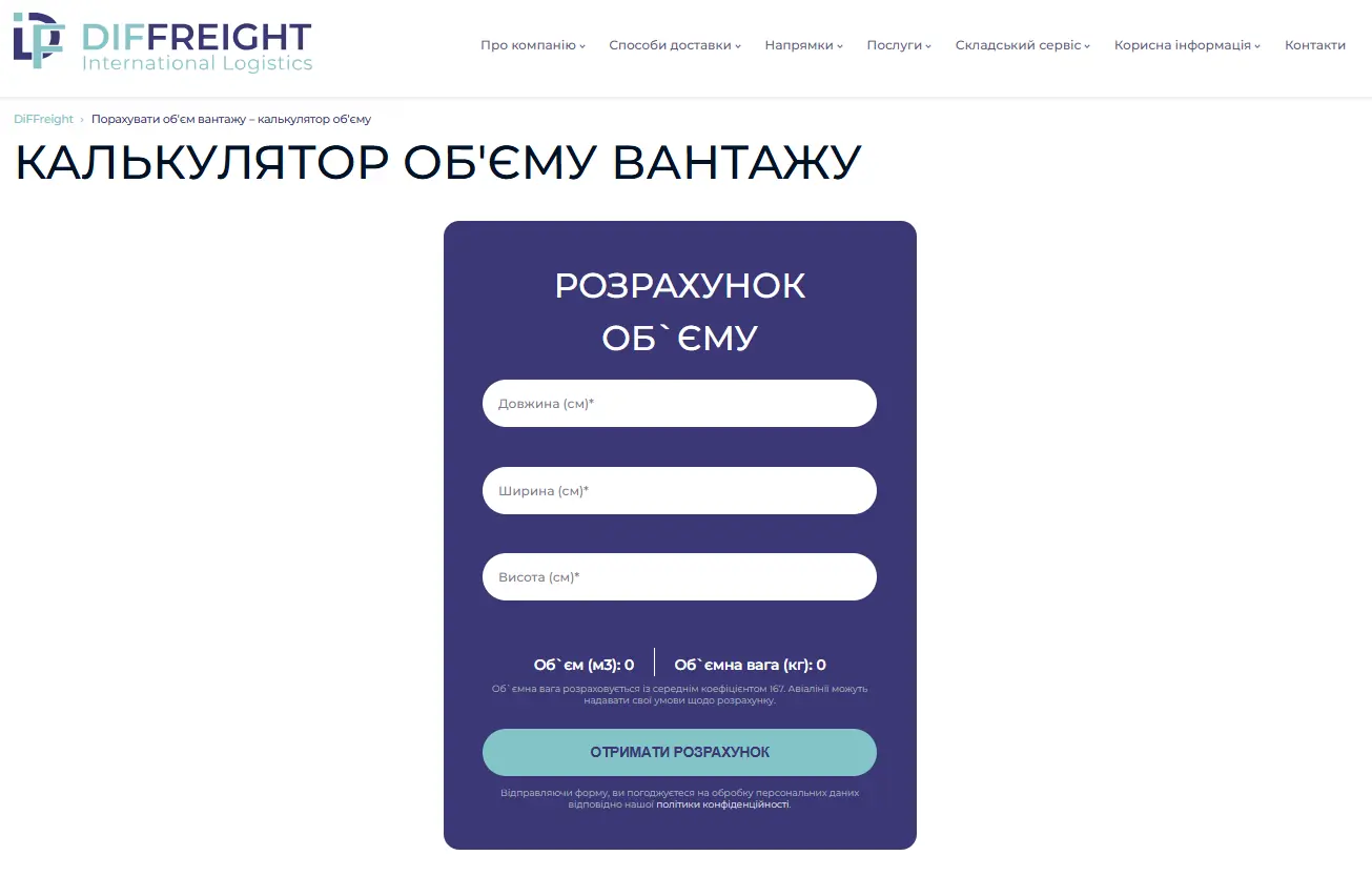 Зручний калькулятор об’єму вантажу на сайті логістичної компанії Diffreight